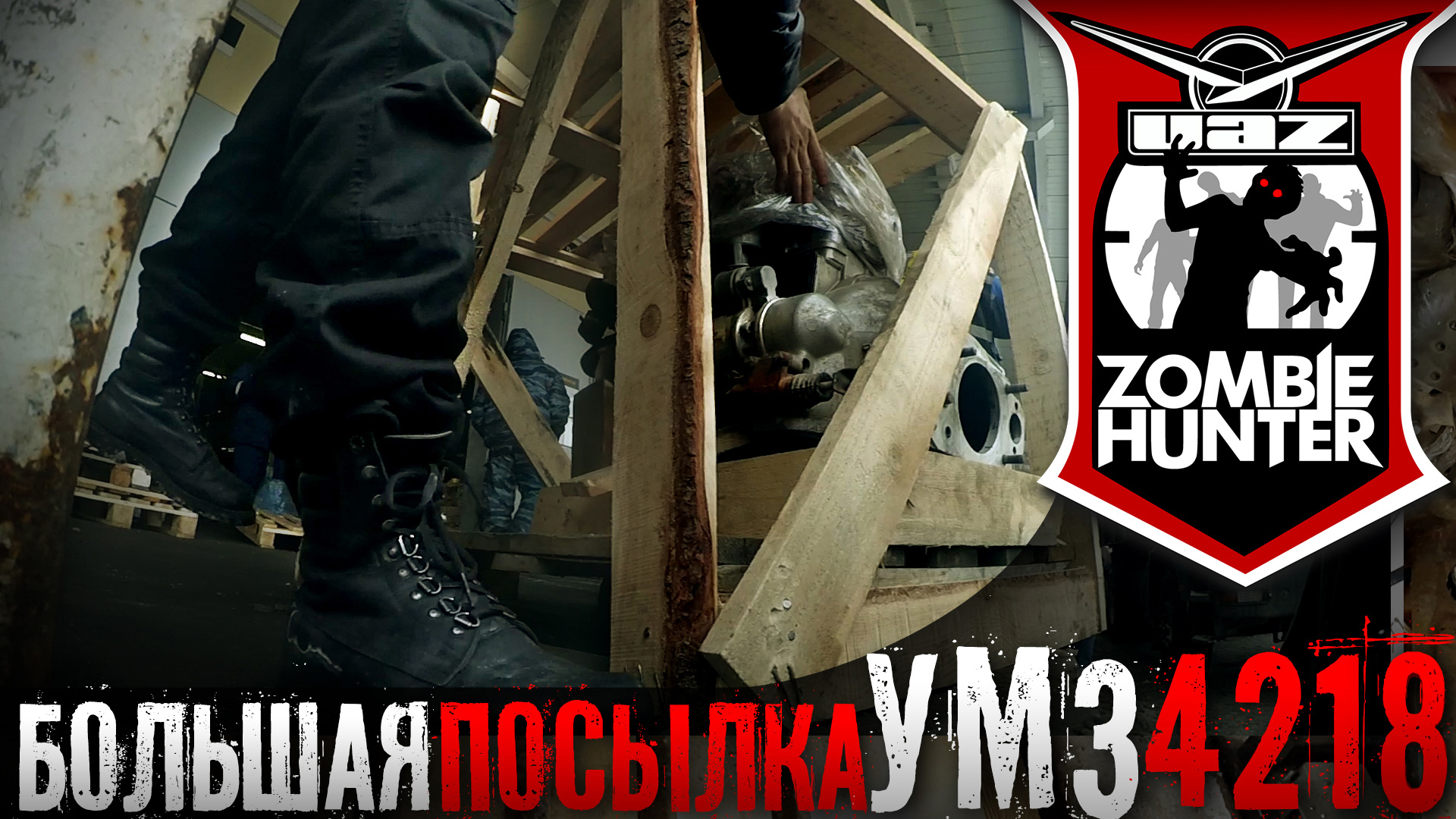 Двигатель УМЗ 4218! Забираю долгожданную большую посылку! смотреть онлайн