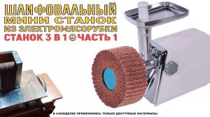 НЕ ВЫБРАСЫВАЙ старую мясорубку. Как сделать шлифовальный станок из мотора от мясорубки?