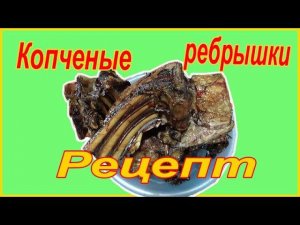 Коптим бараньи ребра. Вкус зачетный