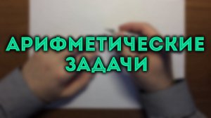 ЕГЭ задача 1 | ОГЭ задача 7. Арифметические задачи