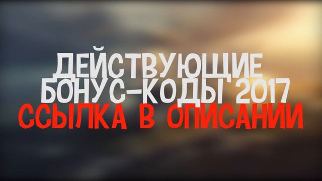 ДЕЙСТВУЮЩИЕ БОНУС КОДЫ ДЛЯ World of Tanks!5 смотреть онлайн