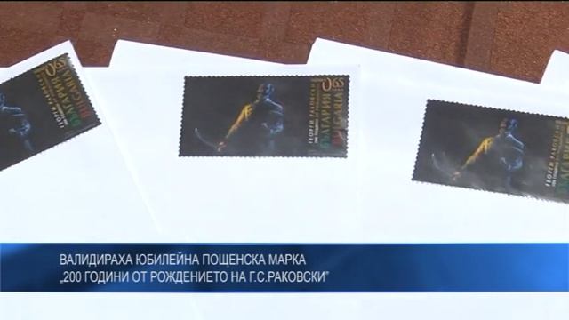 Валидираха юбилейна пощенска марка „200 години от рождението на Г.С.Раковски” смотреть онлайн