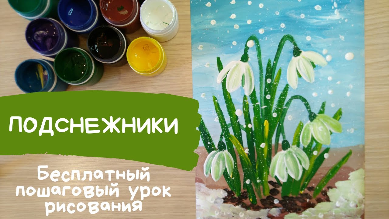 Подснежник рисунок для детей. Как нарисовать подснежники Как нарисовать весну весенние цветы рисунок