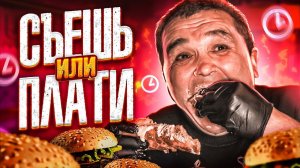 СЪЕШЬ ИЛИ ПЛАТИ ФУД ЧЕЛЛЕНДЖ - 1,5 КИЛОГРАММА СЭНДВИЧА ЗА 15 МИНУТ