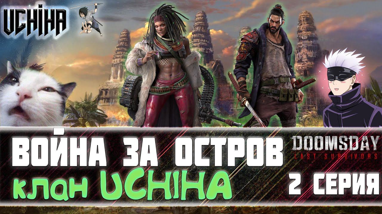 | DOOMSDAY Last Survivors | Война за остров | Клан UCHIHA 2 серия | UCHIHA_TV |