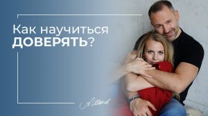 Как научиться доверять? Семейная психология. Отношения. Любовь. Психолог Александр Шахов.