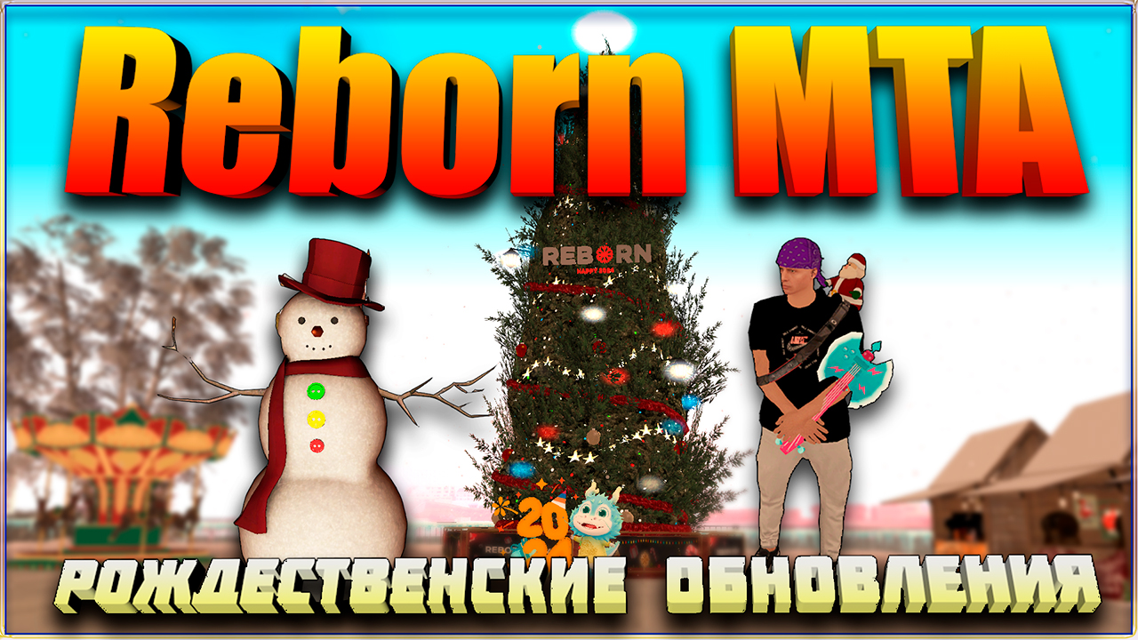 Reborn MTA: Рождественские обновления. смотреть онлайн