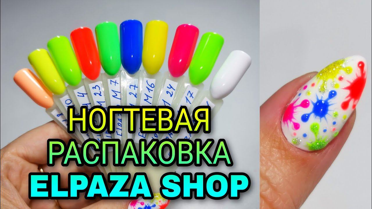 Ногтевая распаковка ElpazaShop. Кляксы на ногтях. Дизайн ногтей. смотреть онлайн