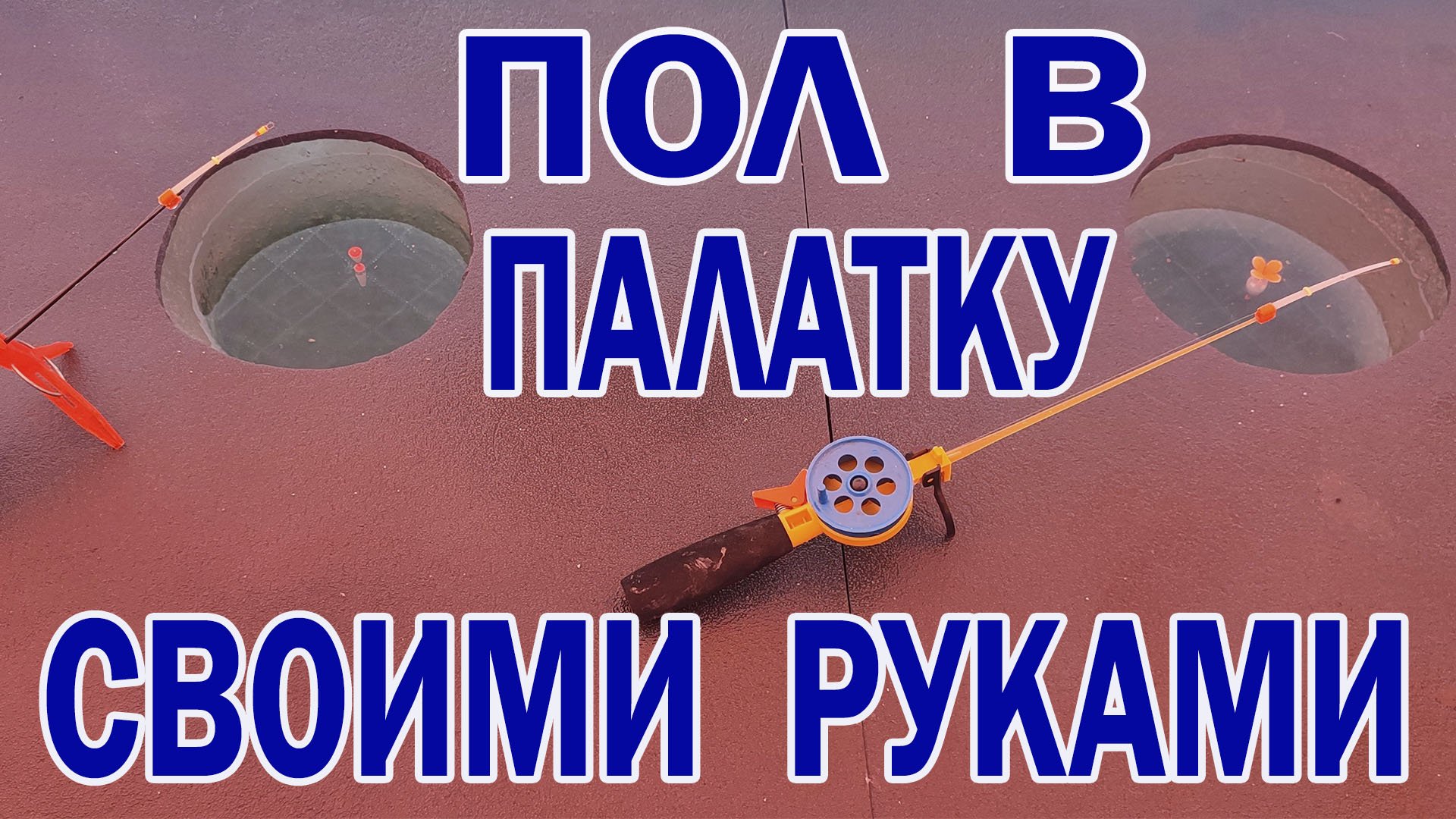 ПОЛ В ПАЛАТКУ СВОИМИ РУКАМИ смотреть онлайн