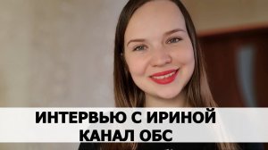 ВОССТАНОВЛЕНИЕ ПОСЛЕ АБЬЮЗА. ИНТЕРВЬЮ С ИРИНОЙ, КАНАЛ ОБС