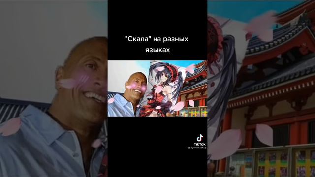 скала на разных языках смотреть онлайн