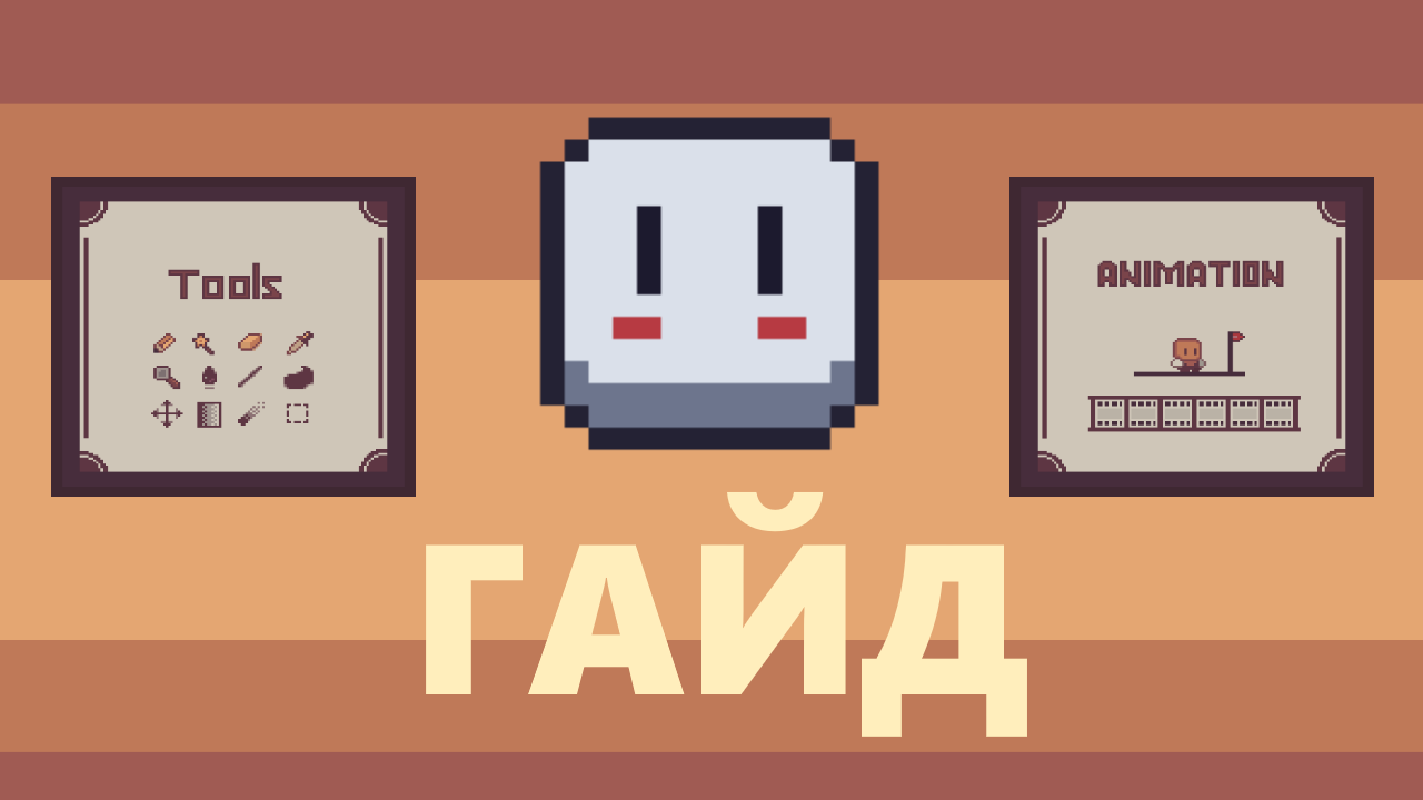 Aseprite Гайд | анимация | инструменты смотреть онлайн