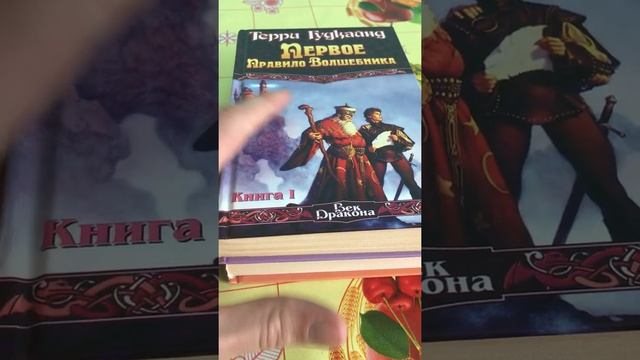 Распаковка и обзор книги Терри Гудкаинд ‘’ПЕРВОЕ ПРАВИЛО ВОЛШЕБНИКА’’. смотреть онлайн