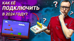 Как подсоединить старую приставку к современному телевизору?