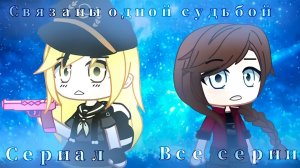СВЯЗАНЫ ОДНОЙ СУДЬБОЙ | ОЗВУЧКА МИНИ ФИЛЬМА | GACHA CLUB