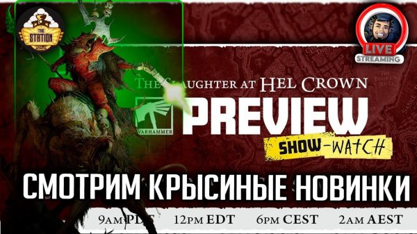 Стрим The Station | Смотрим AoS The Slaughter at Hel Crown Prewiev