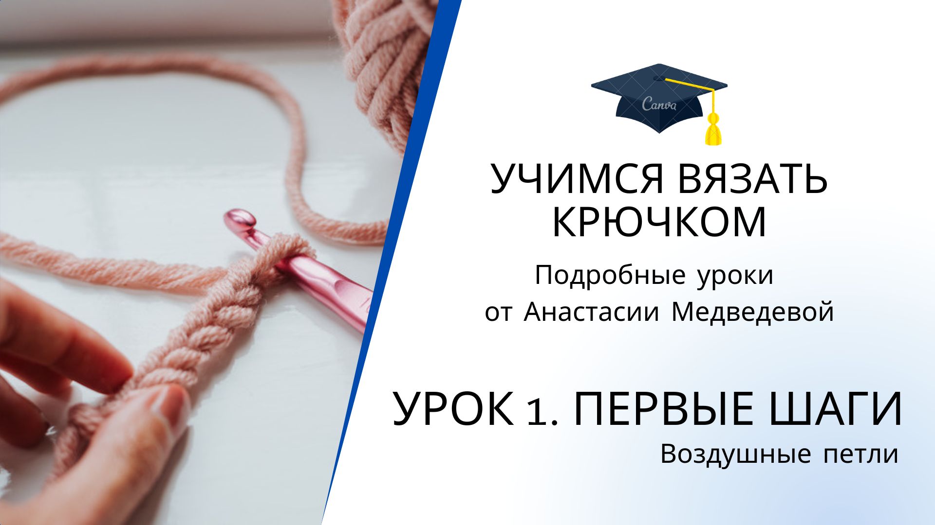 Урок 1. Как вязать ВОЗДУШНЫЕ ПЕТЛИ крючком: ПОШАГОВОЕ руководство для начинающих | #ВяжусАМ смотреть онлайн