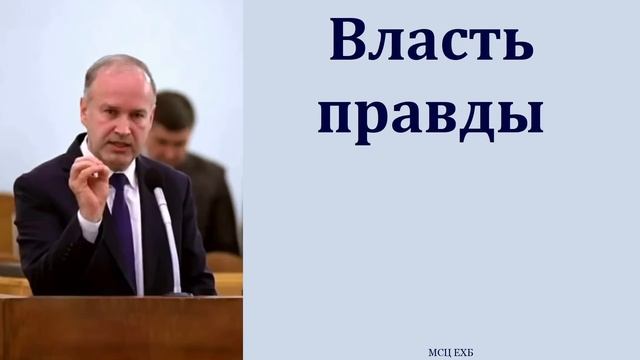 "Власть правды". П. В. Меркулов. МСЦ ЕХБ смотреть онлайн