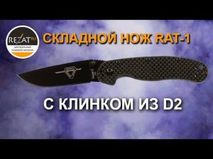 Складной нож Ontario RAT-1 с клинком из D2 - новое поколение! | Обзор от Rezat.Ru