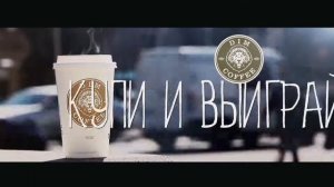 Дим Кофе. Купи и выиграй! Новый ролик (продакшн Медиаселлер)