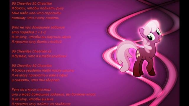 [PMV] Love Me Cheerilee Music + + English translation ( Русский перевод слов ) смотреть онлайн