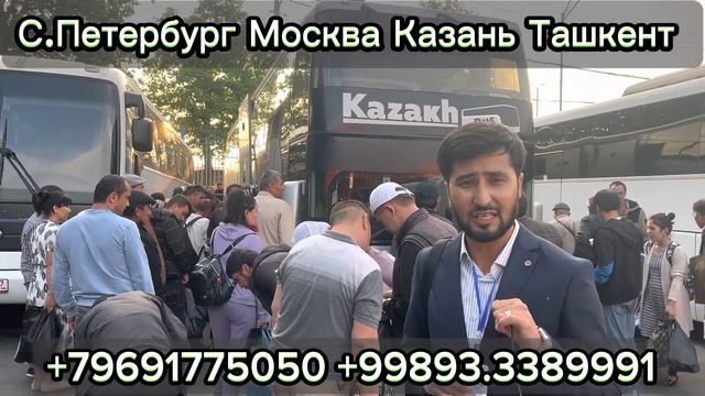 Москва Ташкент автобус смотреть онлайн
