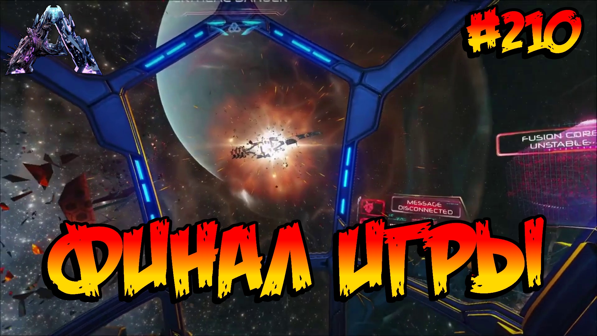 Genesis 2 - Финал игры (s6e29) ARK Survival Evolved смотреть онлайн