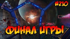 Genesis 2 - Финал игры (s6e29) ARK Survival Evolved