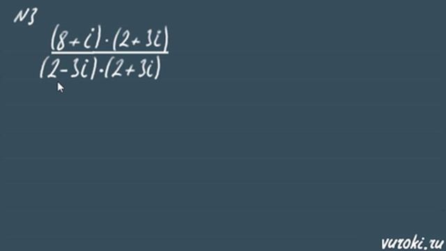 комплЕксные ЧИСЛА решение примеров МАТЕМАТИКА