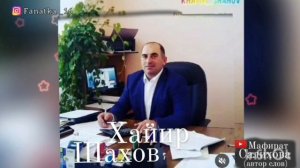 Хайир Шахов