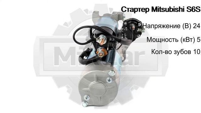 Стартер Mitsubishi S6S (24V/5kW/10 зуб) (M8T60373). Запчасти для погрузчиков. смотреть онлайн