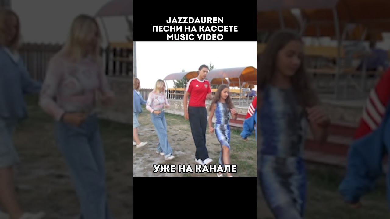 ПЕСНИ НА КАССЕТЕ - JAZZDAUREN [music video] смотреть онлайн