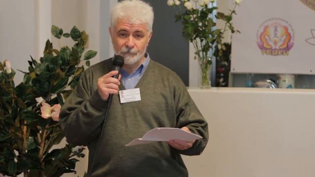 I Межд-ая конф-я Рейки им. Микао Усуи. Доклад  Крупка И. 