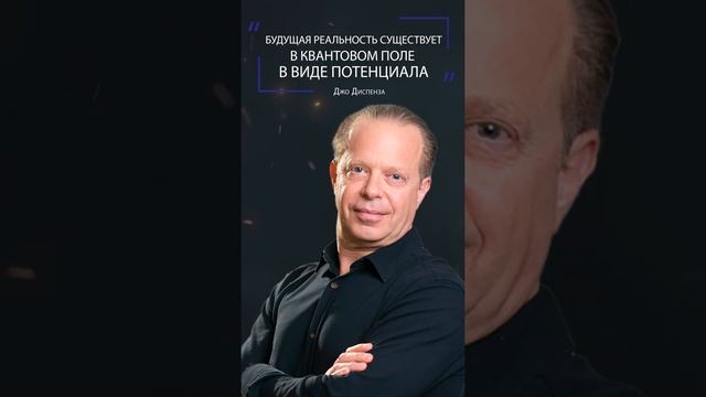 Джо Диспенза - Чем сильнее ты веришь, тем лучше результат #shorts #sketch #youtubeshorts смотреть онлайн