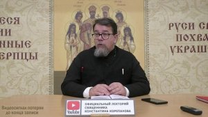 Часть 43 цикла бесед иерея Константина Корепанова "Раскрою я Псалтырь святую..." (09.10.2023)