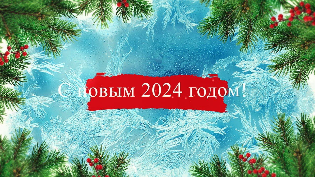 С новым 2024 годом! смотреть онлайн