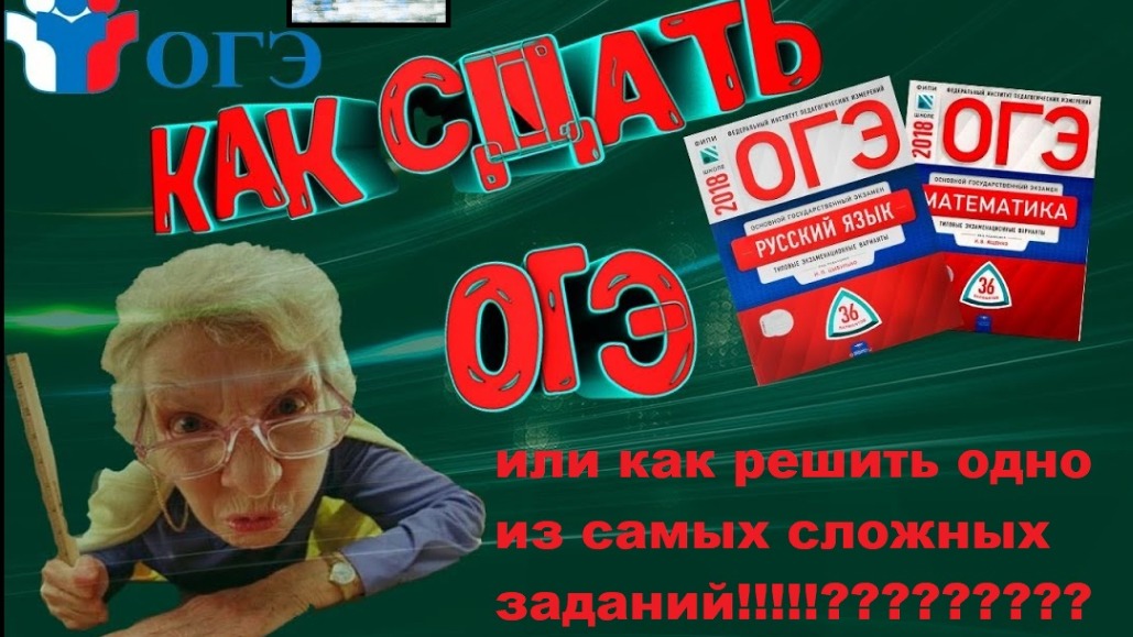 Одно из самых сложных заданий ОГЭ - 2019 по математике!!! смотреть онлайн