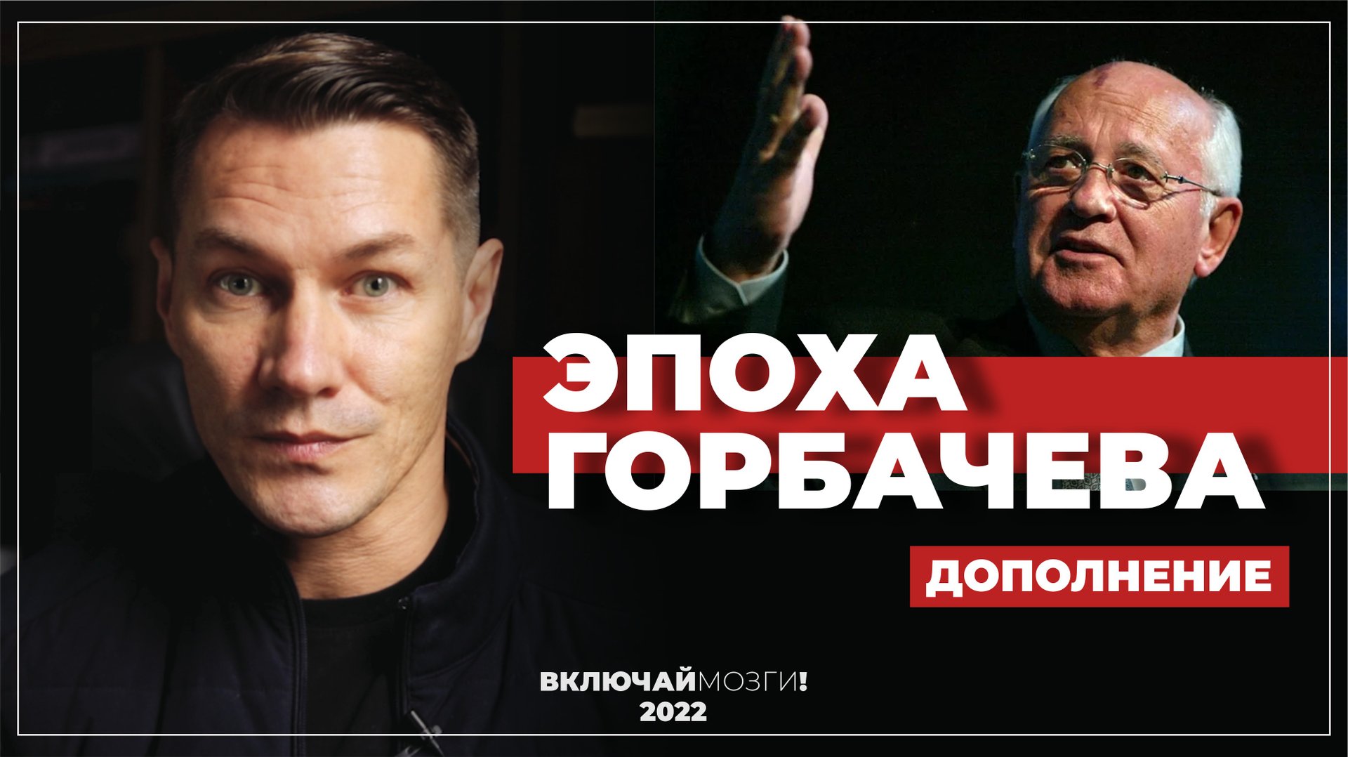 Эпоха Горбачева. Дополнение.mp4