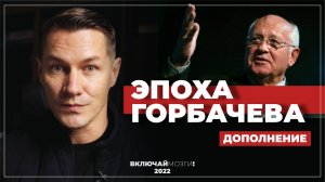 Эпоха Горбачева. Дополнение.mp4