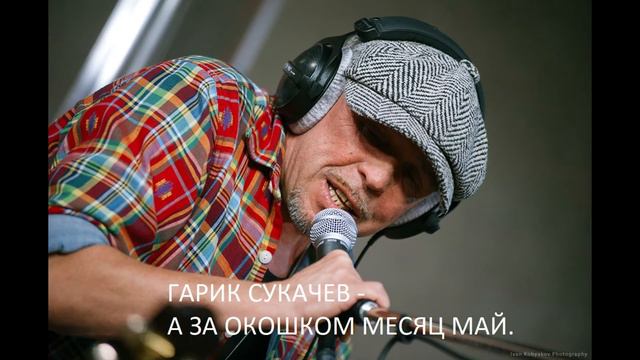 ГАРИК СУКАЧЕВ МЕСЯЦ МАЙ смотреть онлайн
