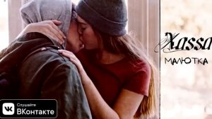 Xassa - Малютка