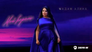 Мадам Алина - Мой король 👑 премьера трека 2023
