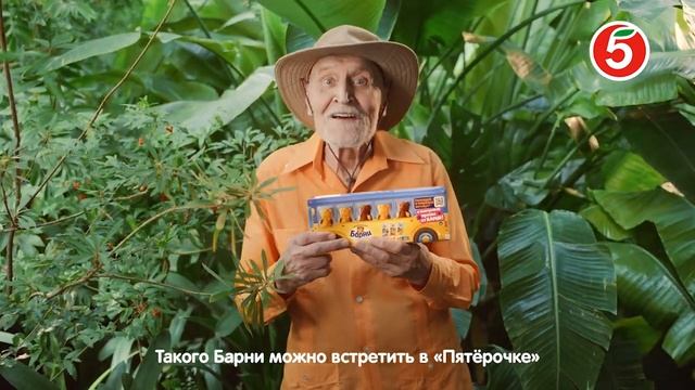 Ищите редкий вид Барни!