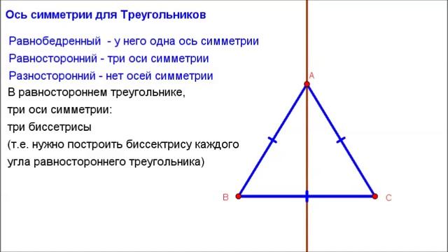Геометрия 8 класс. Ось симметрии треугольников смотреть онлайн