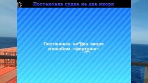 ПОСТАНОВКА СУДНА НА ДВА ЯКОРЯ  / РАЗДЕЛ: «ПОСТАНОВКА НА ЯКОРЬ»