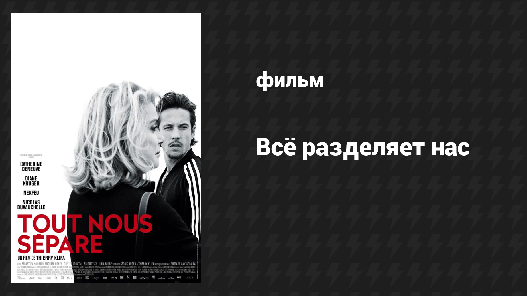 Всё разделяет нас (фильм, 2017)