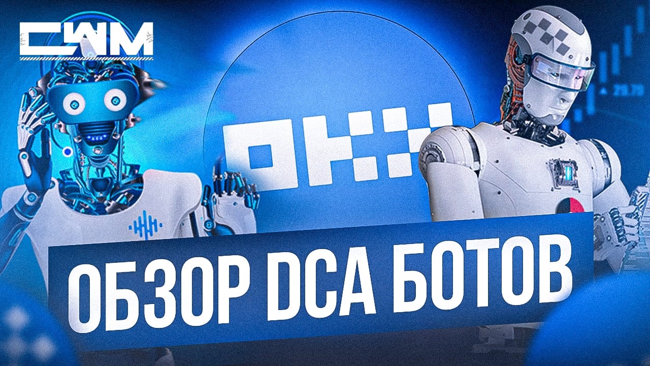 Обзор DCA ботов биржи OKX. Новые боты на OKX.