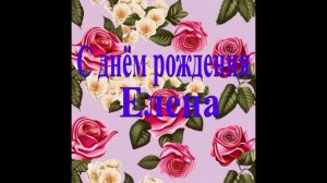 С днём рождения Елена