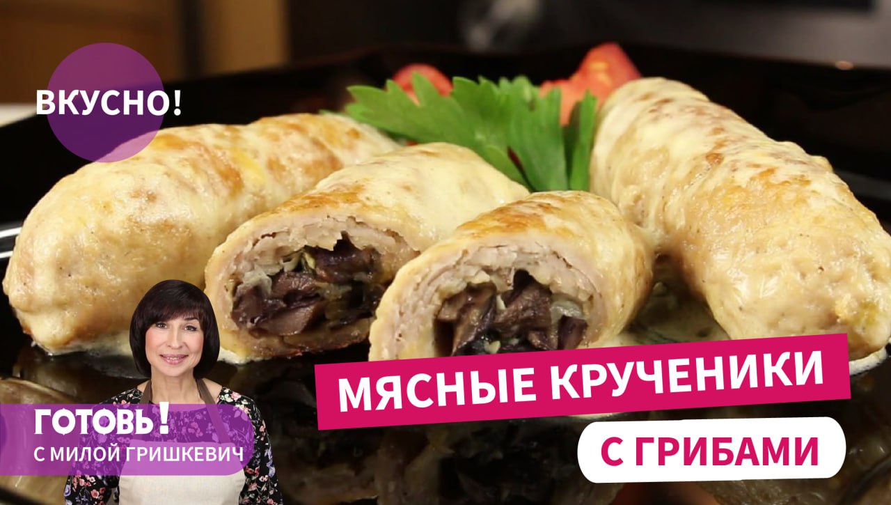 ВСЕ В ВОСТОРГЕ ОТ ЭТОГО БЛЮДА! ВКУСНЕЙШИЕ СЫТНЫЕ КРУЧЕНИКИ С ГРИБАМИ смотреть онлайн