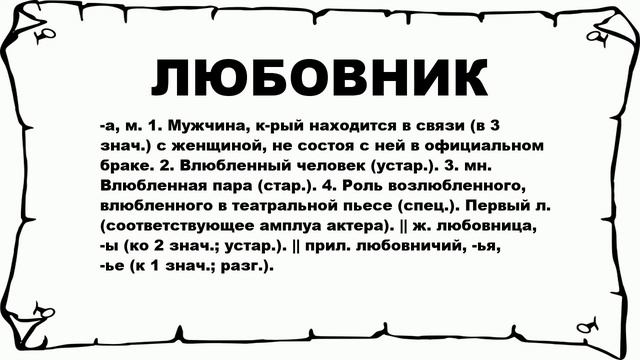 ЛЮБОВНИК - что это такое? значение и описание смотреть онлайн